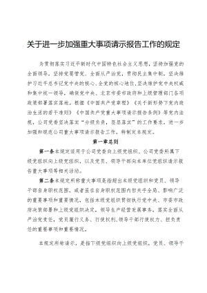 关于进一步加强重大事项请示报告工作的规定.docx