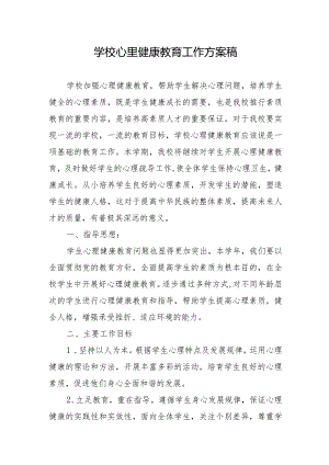 学校心里健康教育工作方案稿.docx