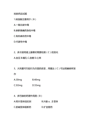 抢救药品题目.docx