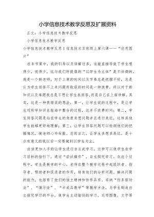 小学信息技术教学反思及扩展资料.docx