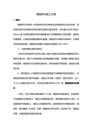 填隙碎石施工方案.docx