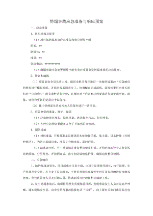 坍塌事故应急准备与响应预案.docx