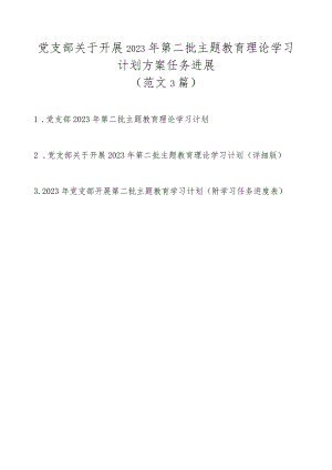 党支部关于开展2023年第二批主题教育理论学习计划方案任务进展（范文3篇）.docx