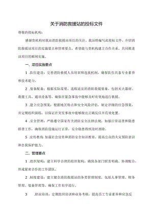 关于消防救援站的投标文件.docx