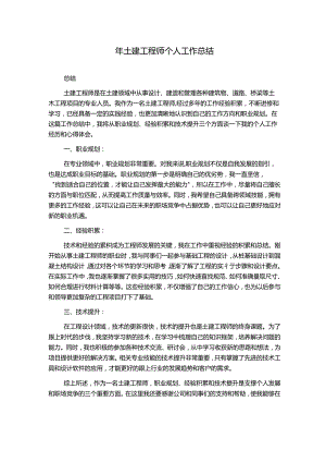 年土建工程师个人工作总结.docx