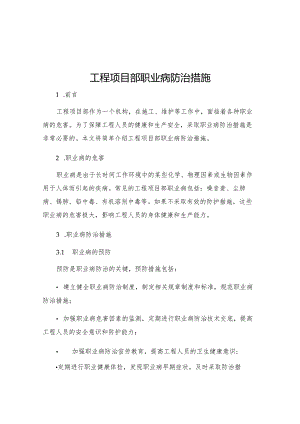 工程项目部职业病防治措施.docx