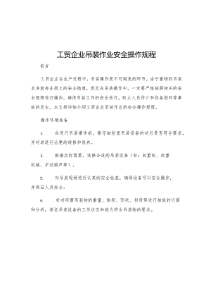 工贸企业吊装作业安全操作规程.docx