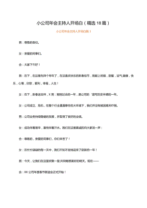 小公司年会主持人开场白（精选18篇）.docx