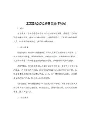 工艺部检验检测安全操作规程.docx