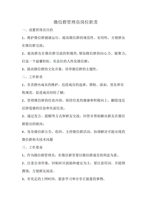 微信群管理员岗位职责.docx