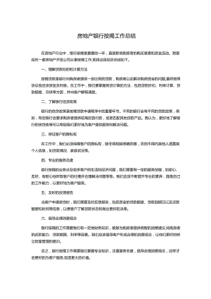 房地产银行按揭工作总结.docx
