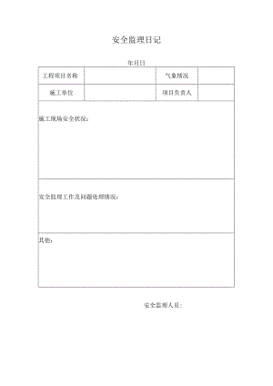 安全监理日记.docx