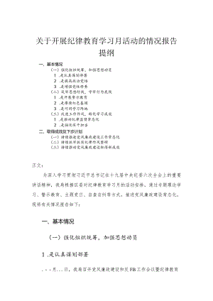 关于开展纪律教育学习月活动的情况报告.docx