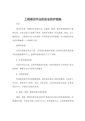 工程悬空作业的安全防护措施.docx