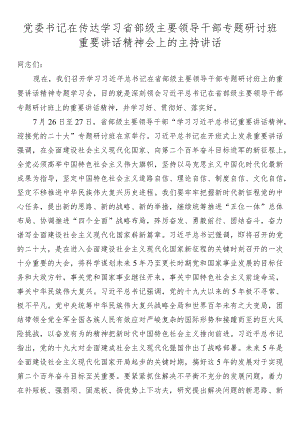 党委书记在传达学习省部级主要领导干部专题研讨班重要讲话精神会上的主持讲话.docx