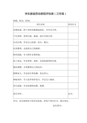 学生家庭劳动表现评估表（三年级）.docx