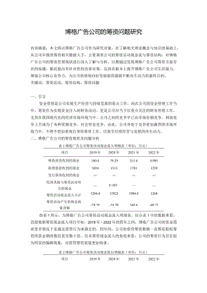 博格广告公司的筹资问题研究.docx