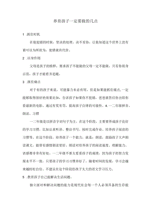 养育孩子一定要做的几点.docx