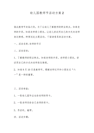 幼儿园教师节活动方案2.docx