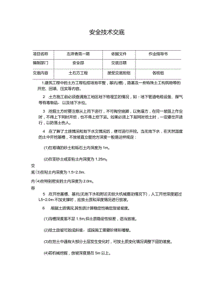 土石方安全交底.docx