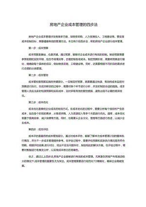 房地产企业成本管理的四步法.docx