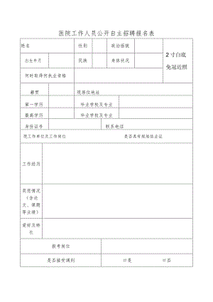 医院工作人员公开自主招聘报名表.docx