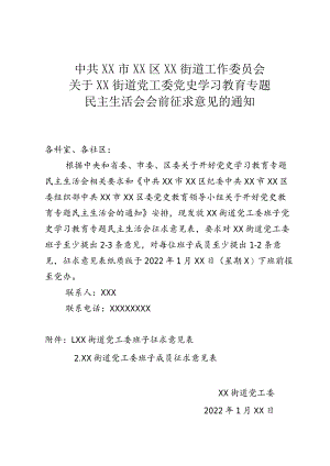 关于街道党工委班子党史学习教育专题民主生活会会前征求意见的通知.docx