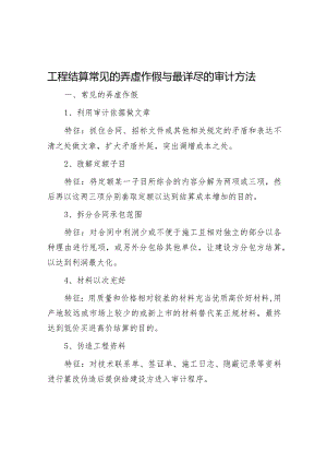 工程结算常见的弄虚作假与最详尽的审计方法.docx