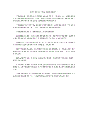 手游代理投资成本多高没有经验能做吗？.docx