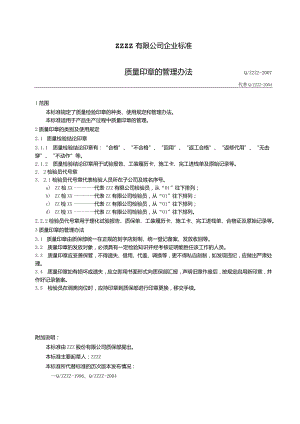 工厂企业质检印章的管理办法.docx