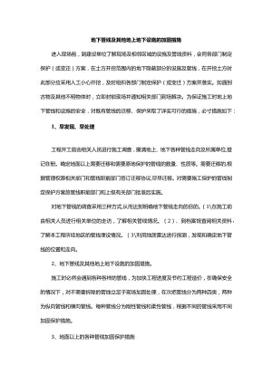 地下管线及其他地上地下设施的加固措施.docx