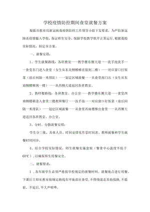 学校疫情防控期间食堂就餐方案.docx