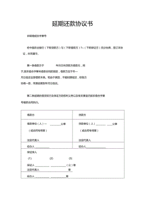 延期还款协议书.docx