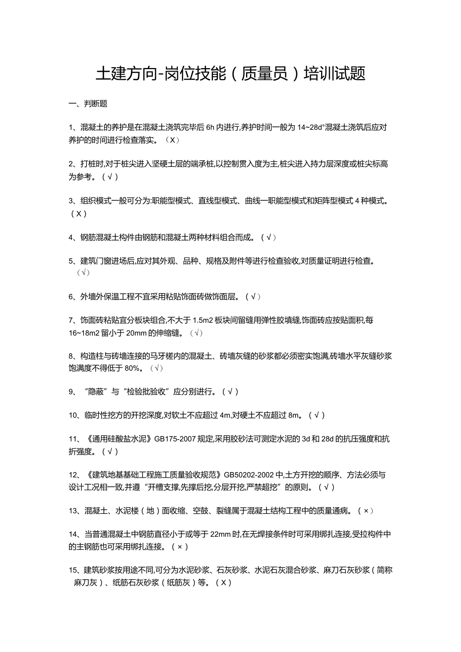 土建方向-岗位技能(质量员)培训试题.docx_第1页