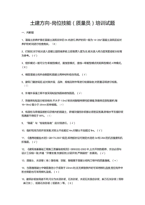 土建方向-岗位技能(质量员)培训试题.docx