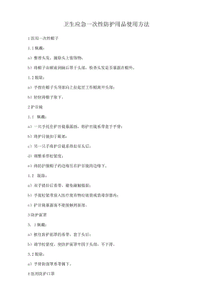 卫生应急一次性防护用品使用方法.docx