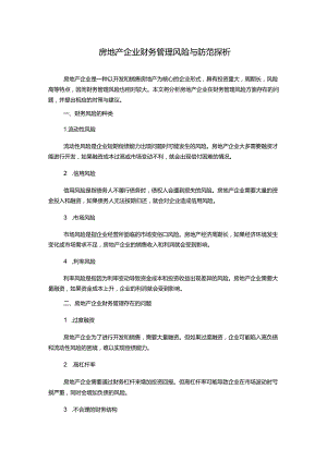 房地产企业财务管理风险与防范探析.docx