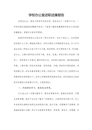 学校办公室述职述廉报告.docx