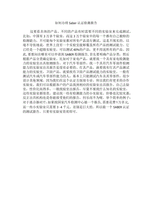 如何办理saber认证检测报告.docx