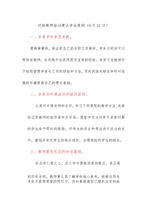 对新教师培训建议讲话提纲（9月21日）.docx