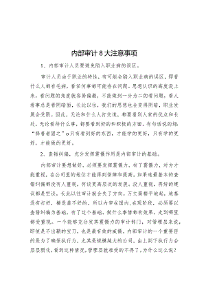 内部审计8大注意事项.docx