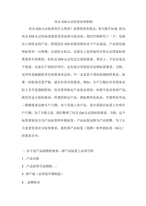 埃及COI认证标签如何粘贴.docx