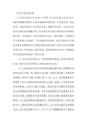 医院生活垃圾的处理.docx