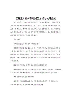 工程室外楼梯裂缝成因分析与处理措施.docx
