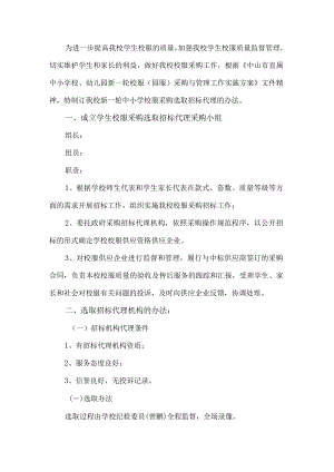学校制定校服选用工作方案.docx