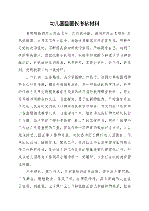 幼儿园副园长现实表现材料.docx
