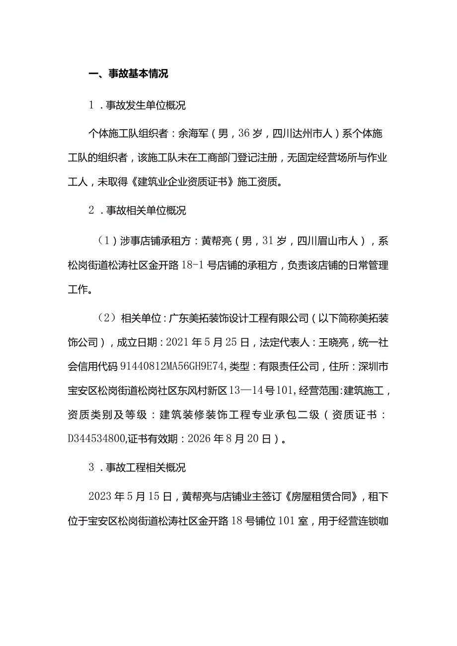 关于宝安松岗街道松涛社区金开路18—1号“6·10”一般触电事故的调查报告.docx_第2页