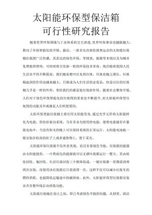 太阳能环保型保洁箱垃圾桶的可行性实施报告.docx