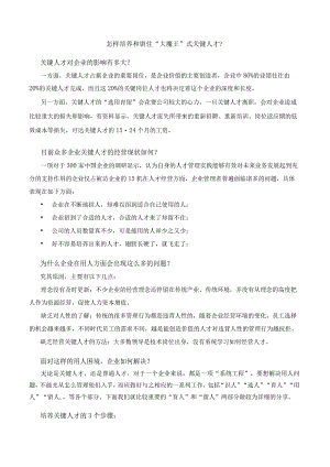 怎样培养和留住“大魔王”式关键人才.docx