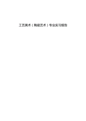 工艺美术（陶瓷艺术）专业实习报告.docx